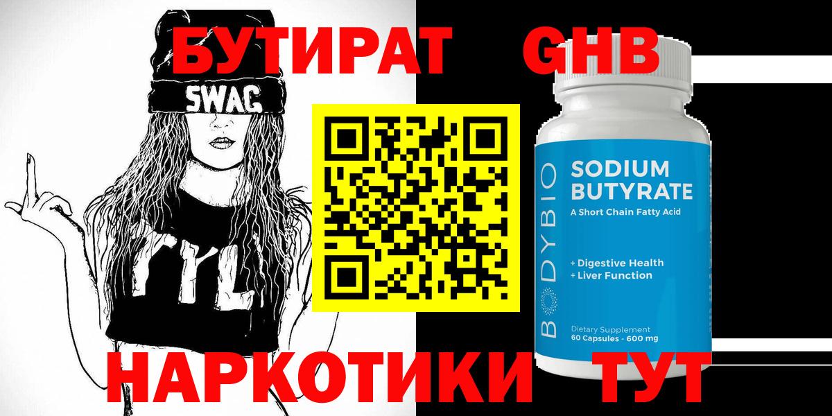 БУТИРАТ оксибутират Лесозаводск