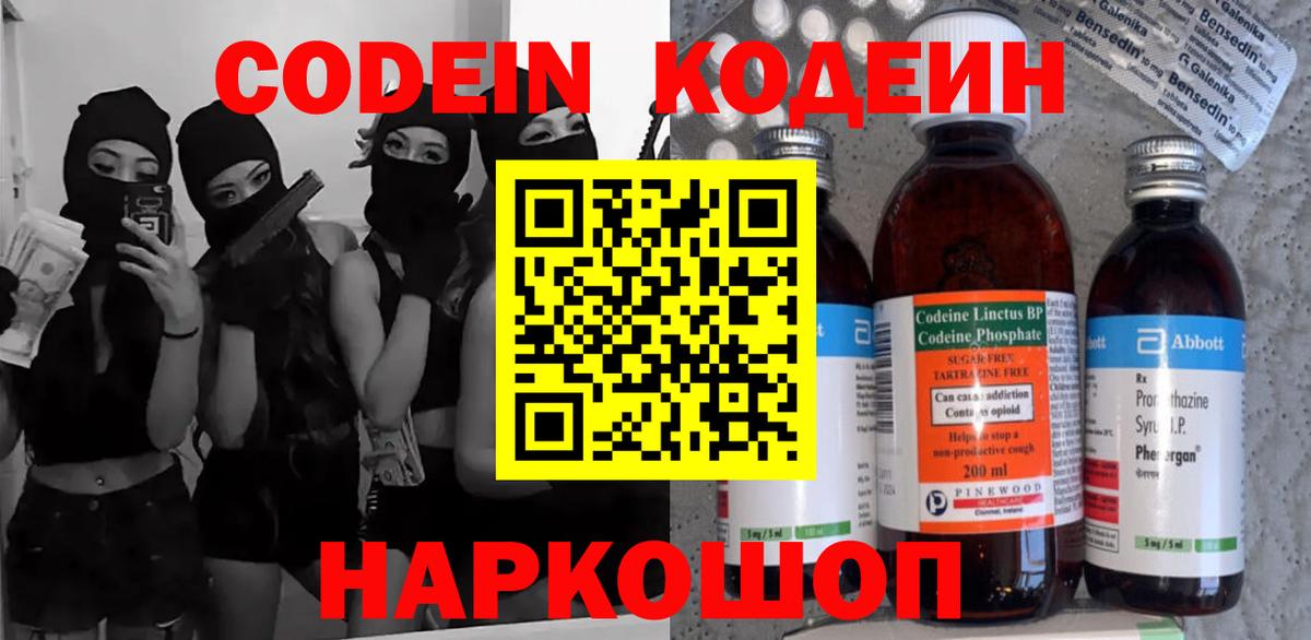 Codein напиток Lean (лин) Лесозаводск