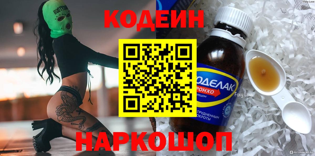 Кодеиновый сироп Lean Purple Drank  Вход с VPN  Лесозаводск  Кодеин Purple Drank 